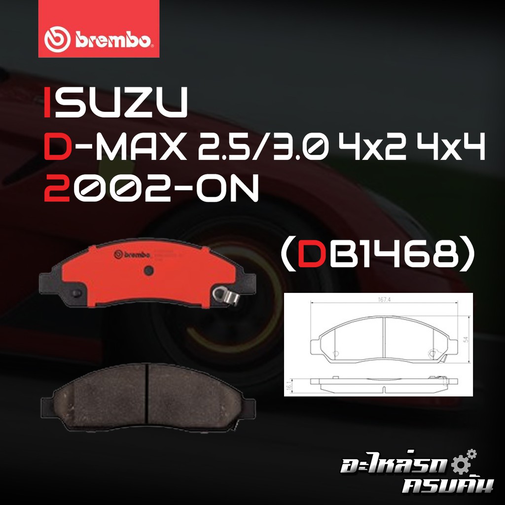 ผ้าเบรคหน้า BREMBO D-MAX 4x2 4x2Hi 4x4 เครื่อง 2.5 3.0/MU-7 4x2 4x4 ปี 02-06 (F)P34 005B/C