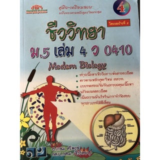 คู่มือ เตรียมสอบ ชีววิทยา ม.5 เล่ม 4 ว 0410 Modern Biology