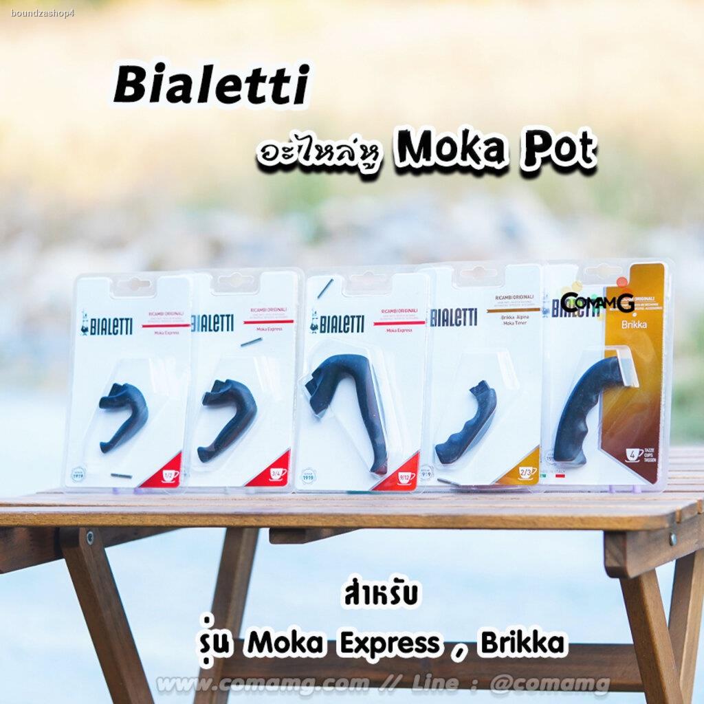 จัดส่งจากกรุงเทพฯ ส่งตรงจุดBialetti อะไหล่หูจับ Moka Pot หูจับหม้อต้มกาแฟของBialetti