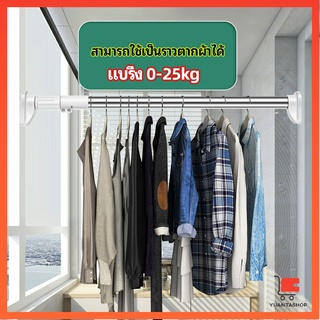 ราวม่านยืดไสลด์ ราวตากผ้า ปรับขนาดได้ตามต้องการ  Multipurpose telescopic pole