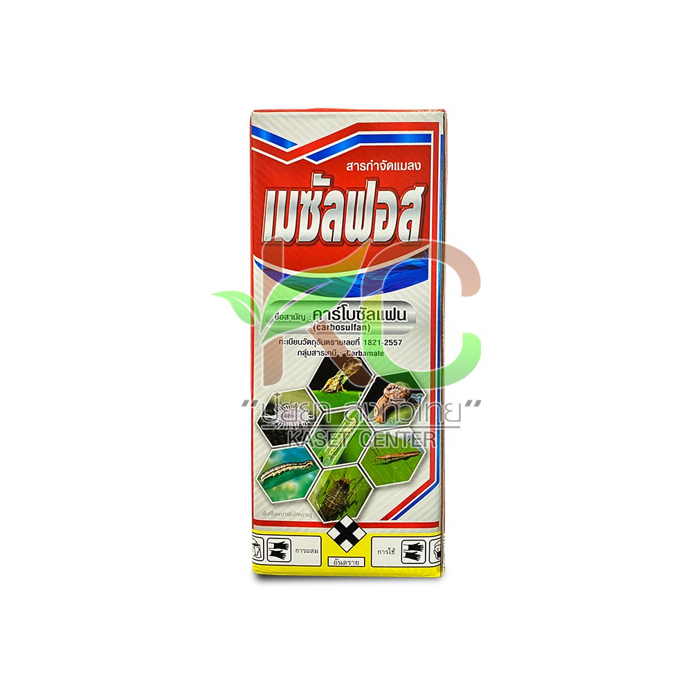 เมซัลฟอส - คาร์โบซัลแฟน (Carbosulfan)  1,000 ml. ยาฆ่าแมลง สารกำจัดแมลงศัตรูพืช