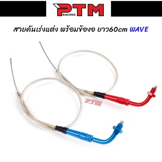 สายถักคันเร่งแต่ง 60cm ระฆังทอง พร้อมข้องอ WAVE คุณภาพดี l PTM Racing