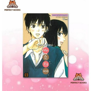 พร้อมส่ง หนังสือ ฝากใจไปถึงเธอ เล่ม 9 mg