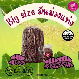 28.(1ออเดอ/1ชิ้น)BigSizeมันม่วงแท่งกรอบ 3กิโลกรัม รสชาติดั้งเดิม ดีต่อสุขภาพ ไม่หวาน ไม่เนย