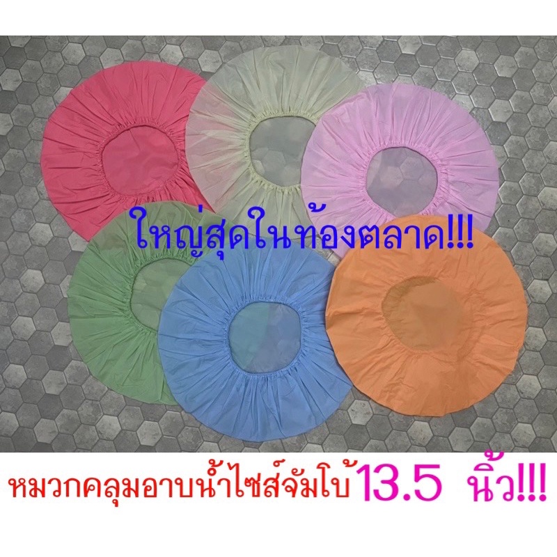 【พร้อมส่ง!!】🔥 หมวกคลุมผมอาบน้ำ ไซส์จัมโบ้ 13.5 นิ้ว 🔥 ใหญ่สุดในท้องตลาด (แพ็ค 3 ใบ คละสี)