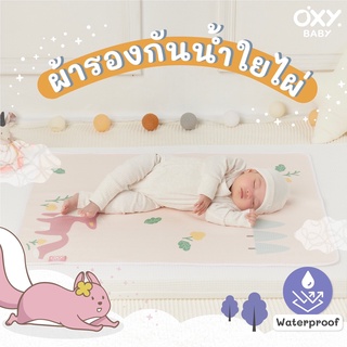 ผ้ารองกันน้ำใยไผ่ OXY Baby