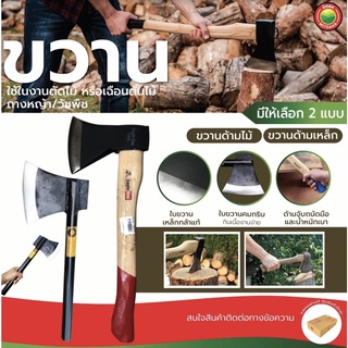 ขวาน ด้ามไม้ ด้ามเหล็ก WOODEN HANDLE AXE&amp;IRON HANDLE AXE หัว ขวาน ตัด ไม้ เหล็กแหนบ ตัด สับ ถางหญ้า วัชพืช มิตสห Mitsaha