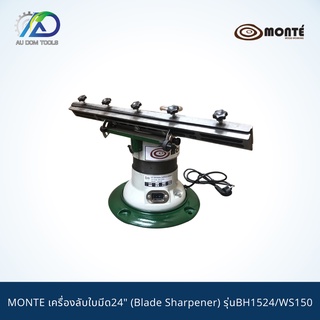 MONTE เครื่องลับใบมีด24" (Blade Sharpener) รุ่นBH1524/WS150 *รับประกันสินค้า 6 เดือน*