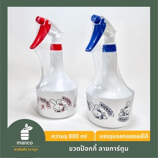 ขวดฟ๊อกกี้ ขวดสเปร์ย จัมโบ้ลายการ์ตูน 800ml ขายปลีกและส่ง -MANCO