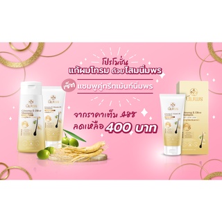 Set แชมพูคู่ทรีตเม้นท์โสม ฟื้นฟูสภาพเส้นผมแข็งแรง