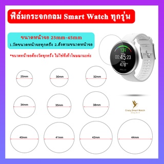 🇹🇭พร้อมส่ง ฟิล์มกระจกกันรอย 25mm-45mm นาฬิกาหน้าจอกลม เต็มจอ Smart Watch 31mm 35mm 38mm 39mm 40mm 41mm 42mm 44mm