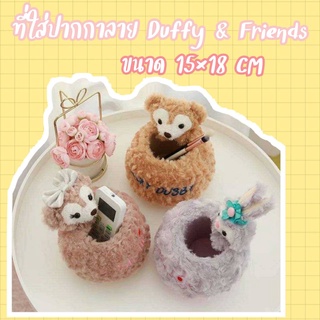 ที่วางแปรงแต่งหน้า Duffy and Friends ขนาด 15×18 cm โดยประมาณ มี 3 ลาย ตามภาพ