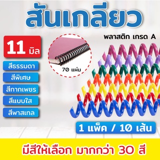 สันเกลียว พลาสติก ขนาด 11 mm. สำหรับเข้าเล่มเอกสาร