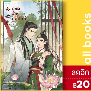 คู่ชิด สองปฏิปักษ์ 1-3 (3เล่มจบ) | อรุณ จี้เย่ว์เจี๋ยวเจี่ยว (Ji Yue Jiao Jiao)