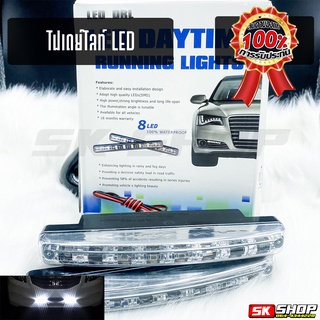 ไฟเดย์ไลท์ LED ไฟตัดหมอก DayLight แสงสีขาว ติดตั้งได้ทุกรุ่น DC12โวลต์ จำนวน 2ชิ้น [ส่งจากไทย] SK SHOP TH