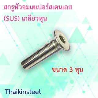 สกรูหัวจมเตเปอร์สเตนเลส (SUS) เกลียวหุน ขนาด3หุน หรือ 3/8 (แพค1ตัว)