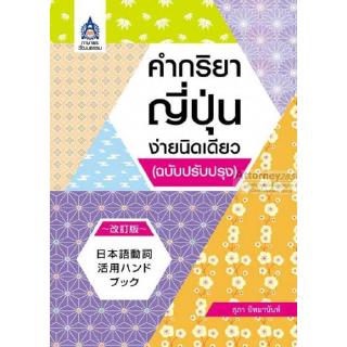 คำกริยาญี่ปุ่นง่ายนิดเดียว (ฉบับปรับปรุง)