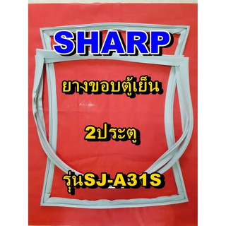 ชาร์ป SHARP  ขอบยางตู้เย็น 2ประตู รุ่นSJ-A31S จำหน่ายทุกรุ่นทุกยี่ห้อหาไม่เจอเเจ้งทางช่องเเชทได้เลย