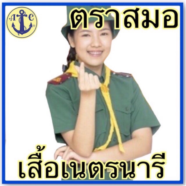 ตราสมอ  เสื้อเนตรนารี  สีเขียว