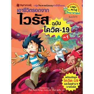 เอาชีวิตรอดจากไวรัส ฉบับ โควิด-19 เล่ม 1