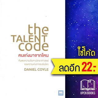 The Talent Code คนเก่งมาจากไหน | วีเลิร์น (WeLearn) Daniel Coyle