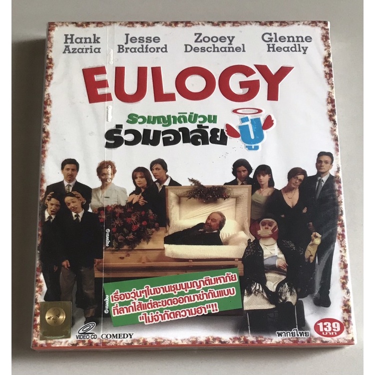 ซีดีภาพยนตร์ ของแท้ ลิขสิทธิ์ มือ 1 ในซีล...ราคา 119 บาท  ภาพยนตร์ “Eulogy-รวมญาติป่วน ร่วมอาลัยปู่”