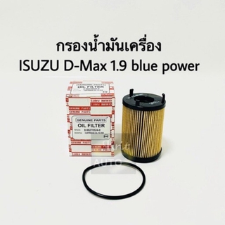 กรองน้ำมันเครื่อง ISUZU D-Max 1.9 Blue Power