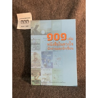 หนังสือ (มือสอง) 101 เล่ม หนังสือในดวงใจ นักอ่านและนักเขียน - สมาคมนักเขียนแห่งประเทศไทย