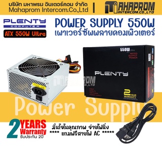 POWER SUPPLY (อุปกรณ์จ่ายไฟ) PLENTY  ULTRA 550W ของใหม่ ประกันศูนย์ 2ปี.