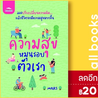 ความสุขหมุนรอบตัวเรา | Feel Good MARS