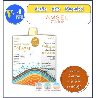 AMSEL Peptide&amp;Tripeptide Collagen 5,000 แอมเซล คอลลาเจนเปปไท์&amp;ไตรเปปไทด์ บำรุงกระดูกและผิวพรรณ (จำนวน 30 ซอง)