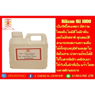 ซิลิโคน ออยล์ 1000 / Silicone Oil 1000 ขนาด 1 กก