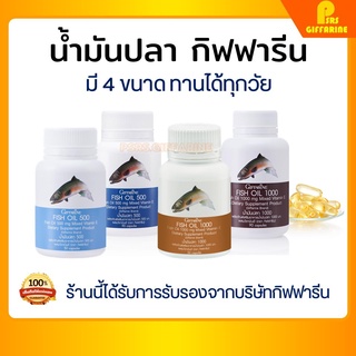 [ส่งฟรี] น้ำมันปลา กิฟฟารีน มี 4 ขนาด บำรุงสมอง ความจำ ข้อเข่า ทานได้ทุกเพศทุกวัย FISH OIL GIFFARINE