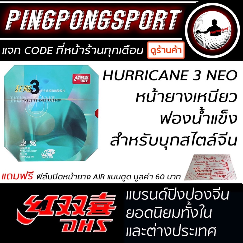 แถมฟิล์มปิดหน้ายางฟรี !! ยางปิงปอง DHS รุ่น HURRICANE 3 NEO