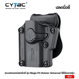 ซองพกนอก Universal ยี่ห้อ Cytac รุ่น Mega-Fit Holster ใส่ปืuได้หลายรุ่น