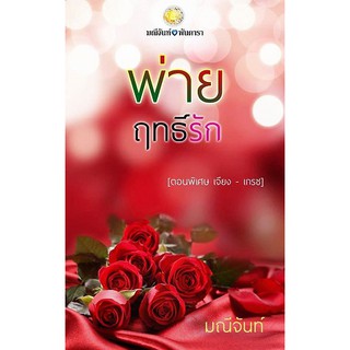 พ่ายฤทธิ์รัก (รีปริ้น) (ตอนพิเศษ เกรซ-เจียง ต่อจาก ฤทธิ์ร้ายหวงรัก) / มณีจันท์