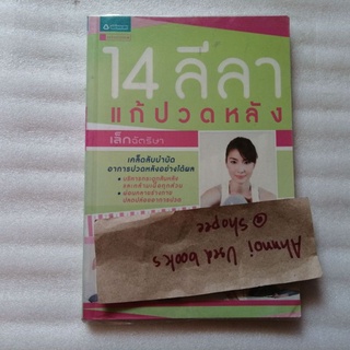 14 ลีลาแก้ปวดหลัง   /   เล็กฉัตริษา