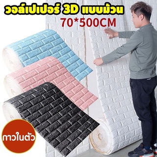 70*500cm ถูกสุด วอลเปเปอร์ติดผนัง 3 มิติ แผ่นใหญ่ มีกาวในตัว พร้อมส่ง สติ๊กเกอร์ติดผนัง3D Wallpaper วอลเปเป