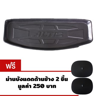 K-RUBBER ถาดท้ายรถยนต์สำหรับ Toyota Altis CNG ปี 2010-14 แถมม่านบังแดดด้านข้าง2ชิ้น มูลค่า250บาท