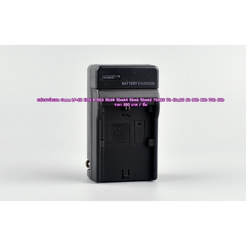 แท่นชาร์จ รางชาร์จแบต Canon สำหรับแบต LP-E6 / LP-E6N มือ 1