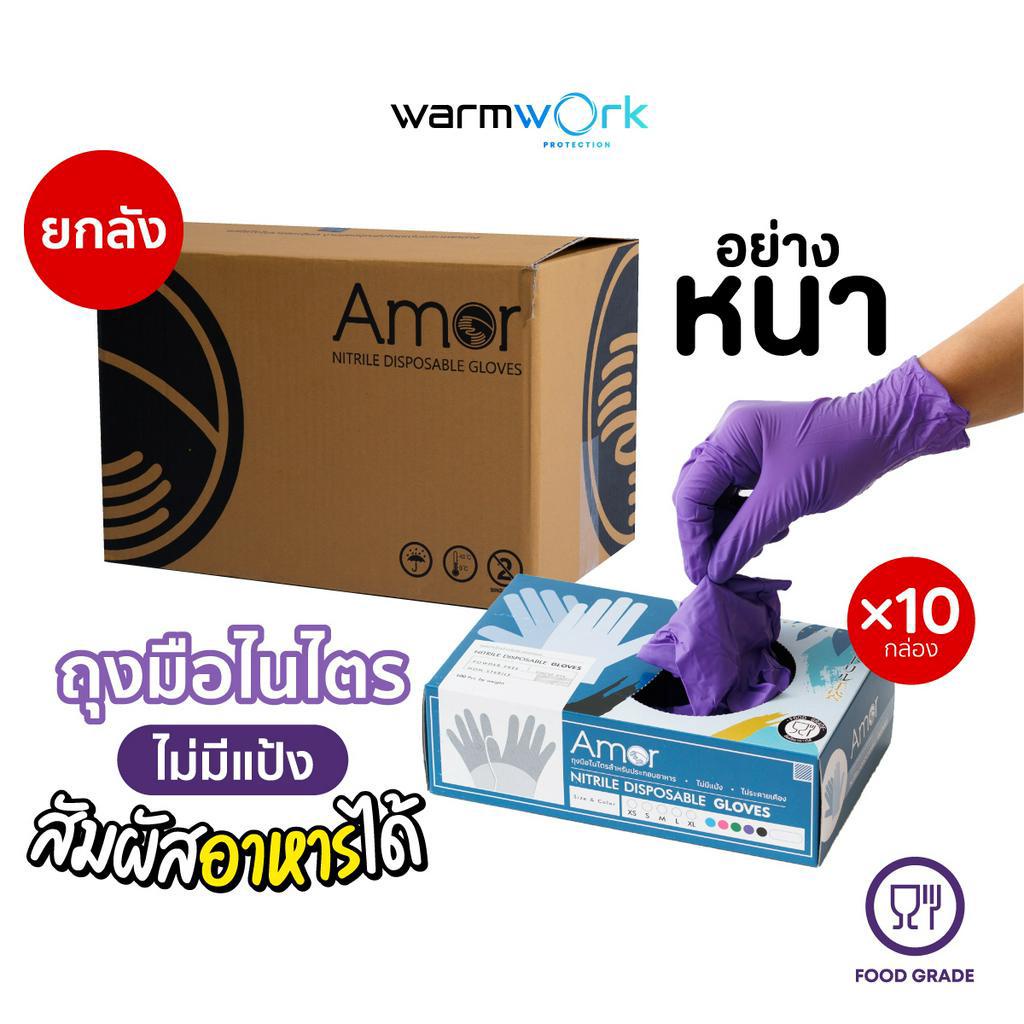 (ยกลัง1000ชิ้น) ถุงมือทำอาหาร ผลิตจากยางไนไตรสีม่วง Amor หนาพิเศษ สำหรับร้านอาหาร มาตรฐาน Food Grade 100 ชิ้น/กล่อง
