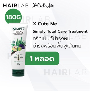 พร้อมส่ง Xcute me Simply Total Care Treatment 180g เอ็กซ์คิวท์ มี ซิมพลี โททัล แคร์ ทรีทเม้นท์ สมุนไพร ผมเสีย ผมนุ่ม