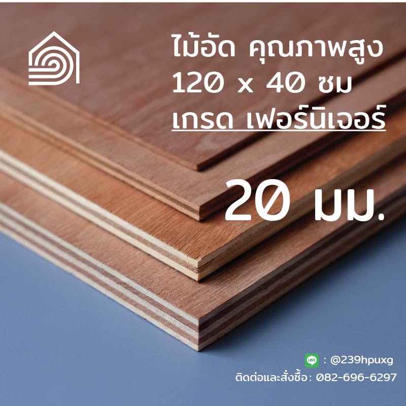 ไม้อัดตัดสำเร็จ 40 × 120 ซม. หนา 20 มม. เกรดเฟอร์นิเจอร์