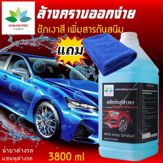 แชมพูล้างรถ กันสนิม 3.8 ลิตร แถม ผ้าไมโครไฟเบอร์ Car wash shampoo  แชมพูล้างรถมอเตอร์ไซค์