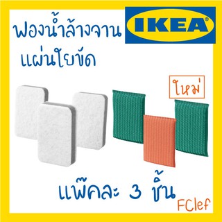 IKEA อิเกีย - SVAMPIG สวัมปิก ฟองน้ำ แผ่นใยขัด