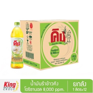 น้ำมันรำข้าว 100% (ยกลัง 12 ขวด) ตราคิง King Rice Bran Oil Oryzanol 8,000 ppm ปริมาตรสุทธิ 1 ลิตร