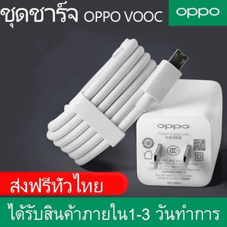 ชุดชาร์จ OPPO VOOC SET สายชาร์จ OPPO VOOC+หัวชาร์จ OPPO VOOC แท้100%