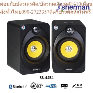 Sherman ลำโพงบลูทูธ 2.0 CH รุ่น SB-44B4