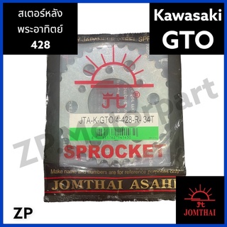 สเตอร์หลัง Kawasaki GTO  428-ข้อหนา พระอาทิตย์ ของแท้ !!