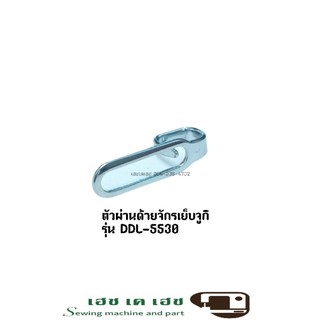 ตัวผ่านด้ายจักรเย็บจูกิรุ่นDDL-5530